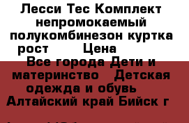 Лесси Тес Комплект непромокаемый полукомбинезон куртка рост 74. › Цена ­ 3 200 - Все города Дети и материнство » Детская одежда и обувь   . Алтайский край,Бийск г.